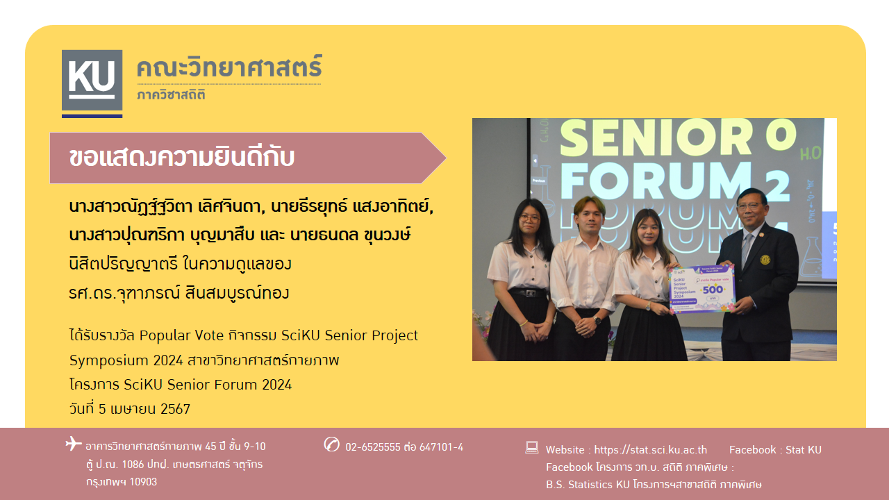 ขอแสดงความยินดีกับนิสิตภาควิชาสถิติได้รับรางวัลโครงการ SciKU Senior Forum 2024 วันที่ 5 เมษายน 2567