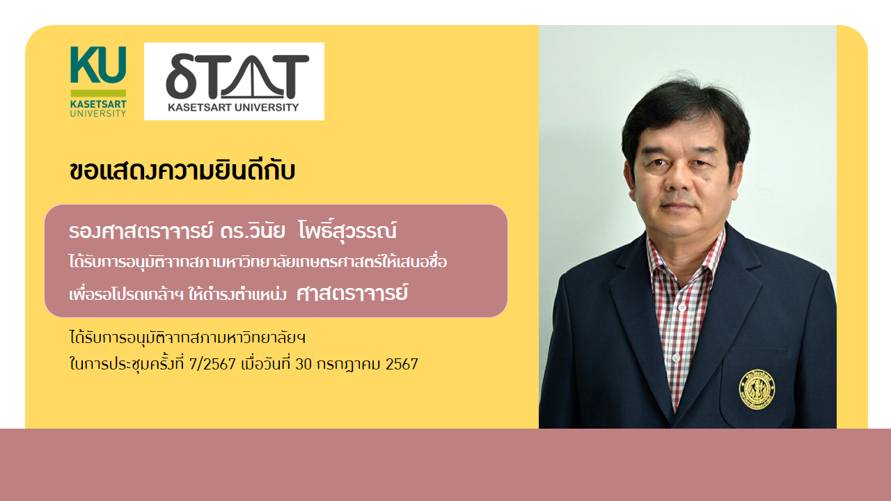 ขอแสดงความยินดีกับ รองศาสตราจารย์ ดร.วินัย โพธิ์สุวรรณ์ ผู้ได้รับขอเสนอชื่อเพื่อรอโปรดเกล้าฯ ให้ดำรงตำแหน่งทางวิชาการ ศาสตราจารย์