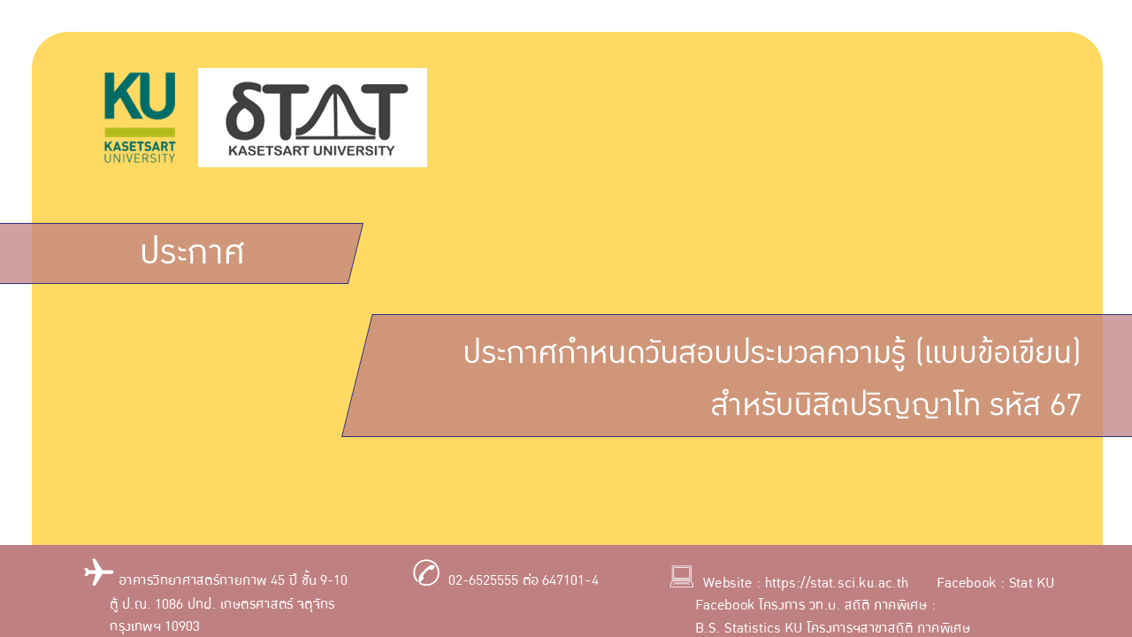ประกาศกำหนดวันสอบประมวลความรู้ (แบบข้อเขียน) สำหรับนิสิตปริญญาโท รหัส 67