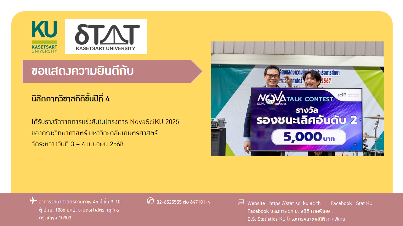ขอแสดงความยินดีกับนิสิตที่ได้รับรางวัลในงาน NovaSciKU 2025 วันที่ 3-4 เมษายน 2568