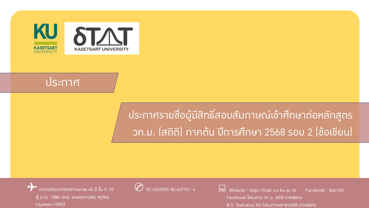 ประกาศรายชื่อผู้มีสิทธิ์สอบสัมภาษณ์เข้าศึกษาต่อหลักสูตร วท.ม. (สถิติ) ภาคต้น ปีการศึกษา 2568 รอบ 2 (ข้อเขียน)