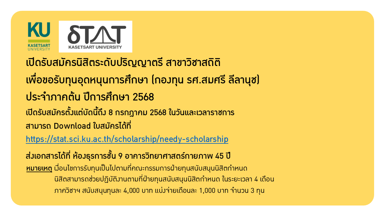 เปิดรับสมัครนิสิตระดับปริญญาตรี สาขาวิชาสถิติ (ภาคปกติ) เพื่อขอรับทุนอุดหนุนการศึกษา (กองทุน รศ.สมศรี ลีลานุช) ประจำภาคต้น ปีการศึกษา 2568